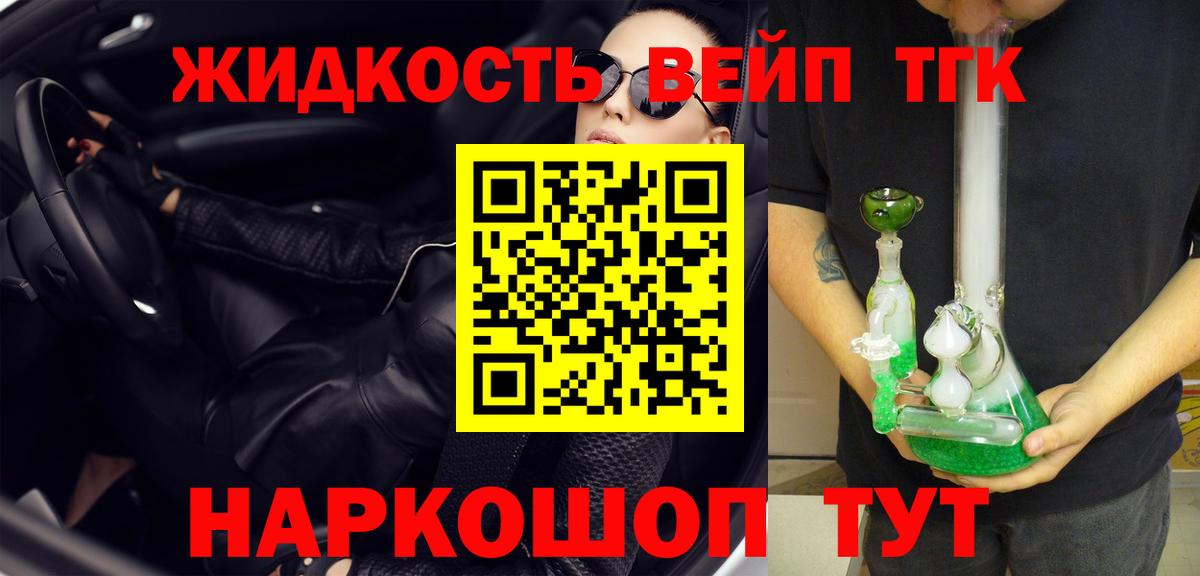 ТГК жижа Минеральные Воды